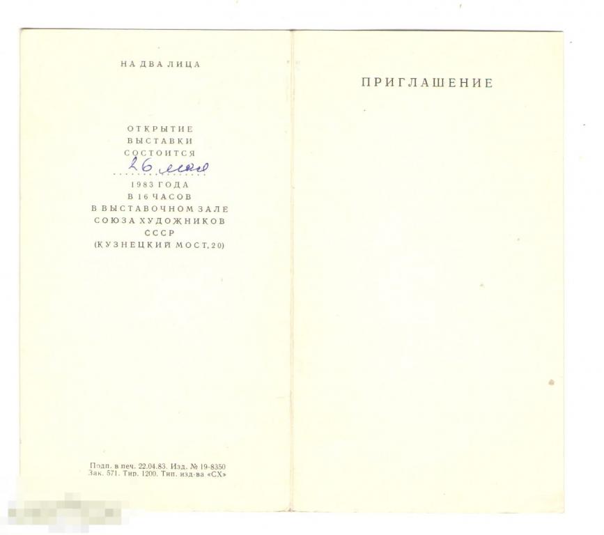 Пригласительный билет на открытие выставки картин Андрея Тутунова. 1983 