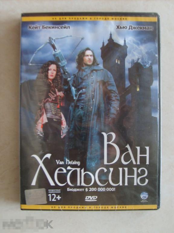 0144 DVD Ван Хельсинг (фантастические приключения) НОВЫЙ. ЗАПЕЧАТАН. Лицензия 
