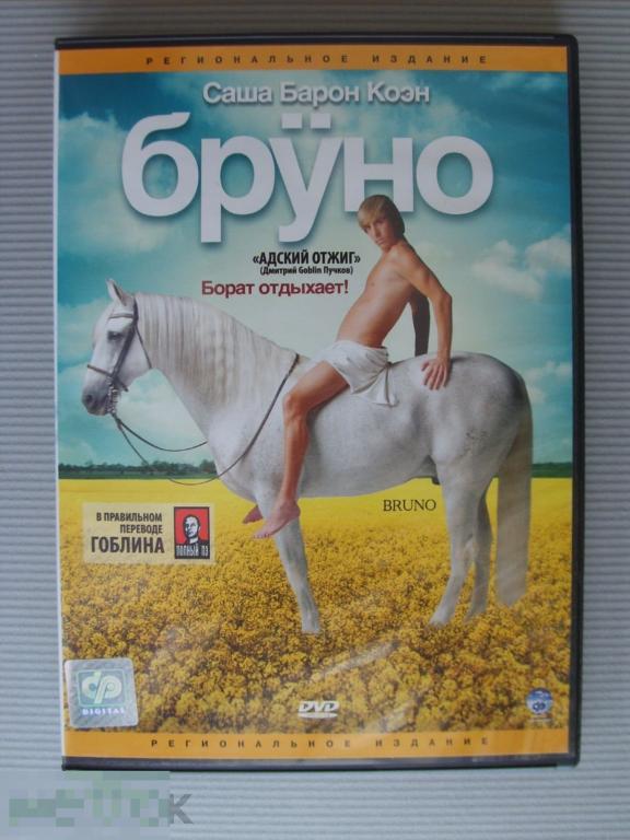 0145 DVD Бруно (комедия, САША БАРОН КОЭН) НОВЫЙ. Лицензия 