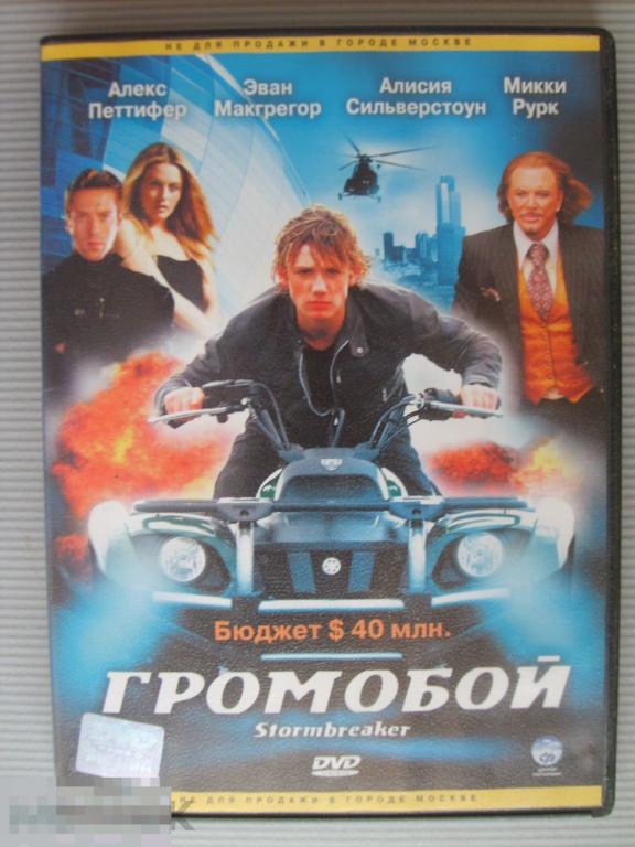 0120 DVD Громобой (боевик, ЭВАН МАКГРЕГОР, МИККИ РУРК) НОВЫЙ. Лицензия 