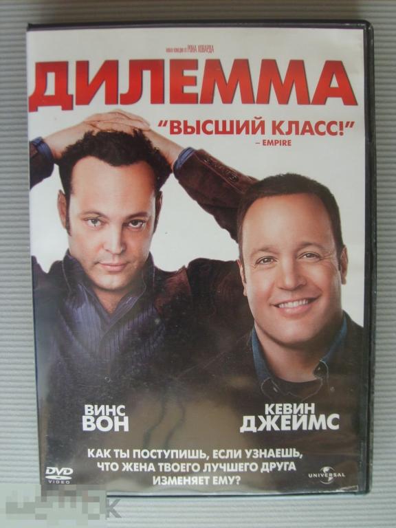 0108 DVD Дилемма (комедия, ВИНС ВОН, КЕВИН ДЖЕЙМС) НОВЫЙ. Лицензия 