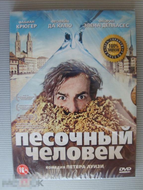097 DVD Песочный человек (Швейцария, комедия) НОВЫЙ. ЗАПЕЧАТАН. Лицензия 