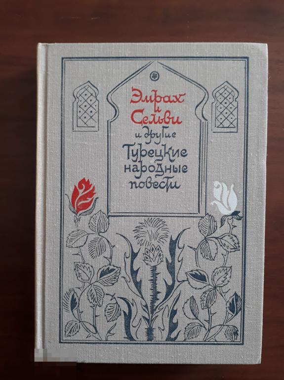 Эмрах и Сельви, Необыкновенные приключения Караоглана и другие турецкие народные повести. 