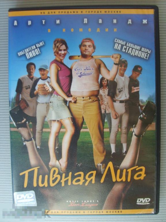 096 DVD Пивная лига (комедия, США) НОВЫЙ. ЗАПЕЧАТАН. Лицензия 