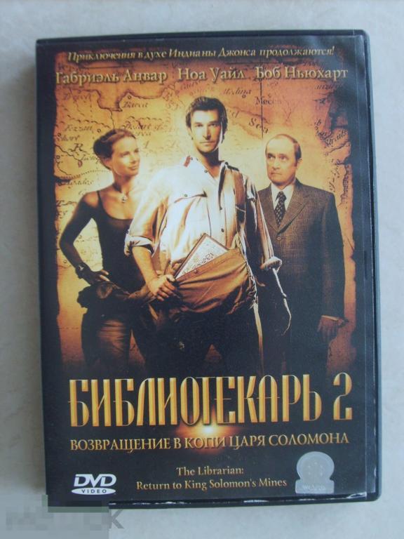0155 DVD Библиотекарь 2 (приключения) Лицензия 