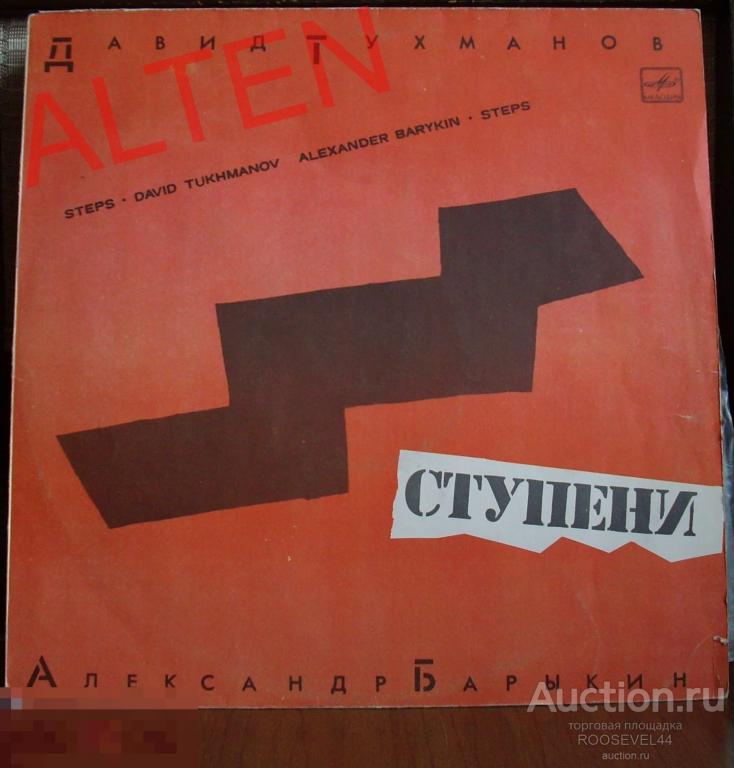 Давид Тухманов - Александр Барыкин ‎– Ступени, винил почти как новый NM ,1 LP 