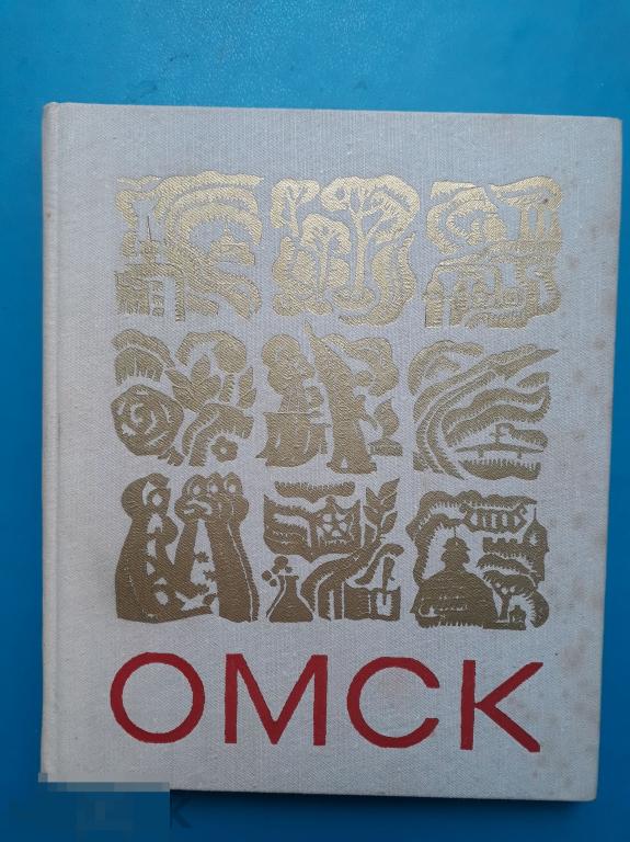 Омск. Фотоальбом. Омск Западно-Сибирское. Омское отделение 1975г. 114 с. Твердый переплет 