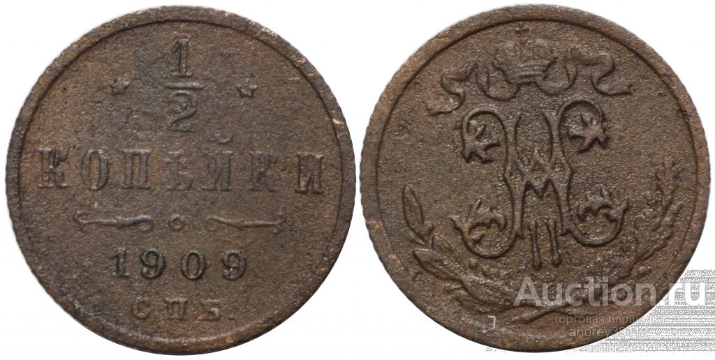 1/2 копейки 1909 СПБ (арт 1208-278)