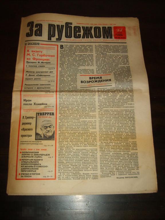 0145 .Газета ЗА РУБЕЖОМ №27 от 28 июня-6 июля 1989 года. 