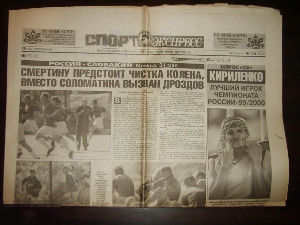 0134 .ФУТБОЛ .Газета СПОРТ-ЭКСПРЕСС №118 от 29 мая 2000 года. 