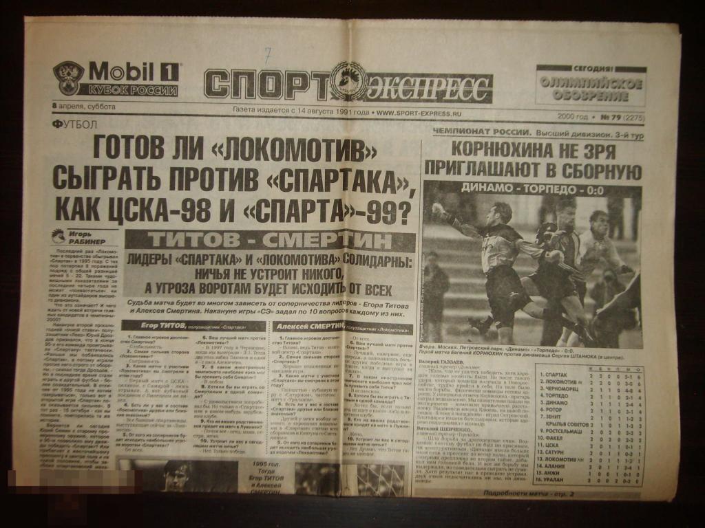 0132 .ФУТБОЛ .Газета СПОРТ-ЭКСПРЕСС №79 от 8 апреля 2000 года. 