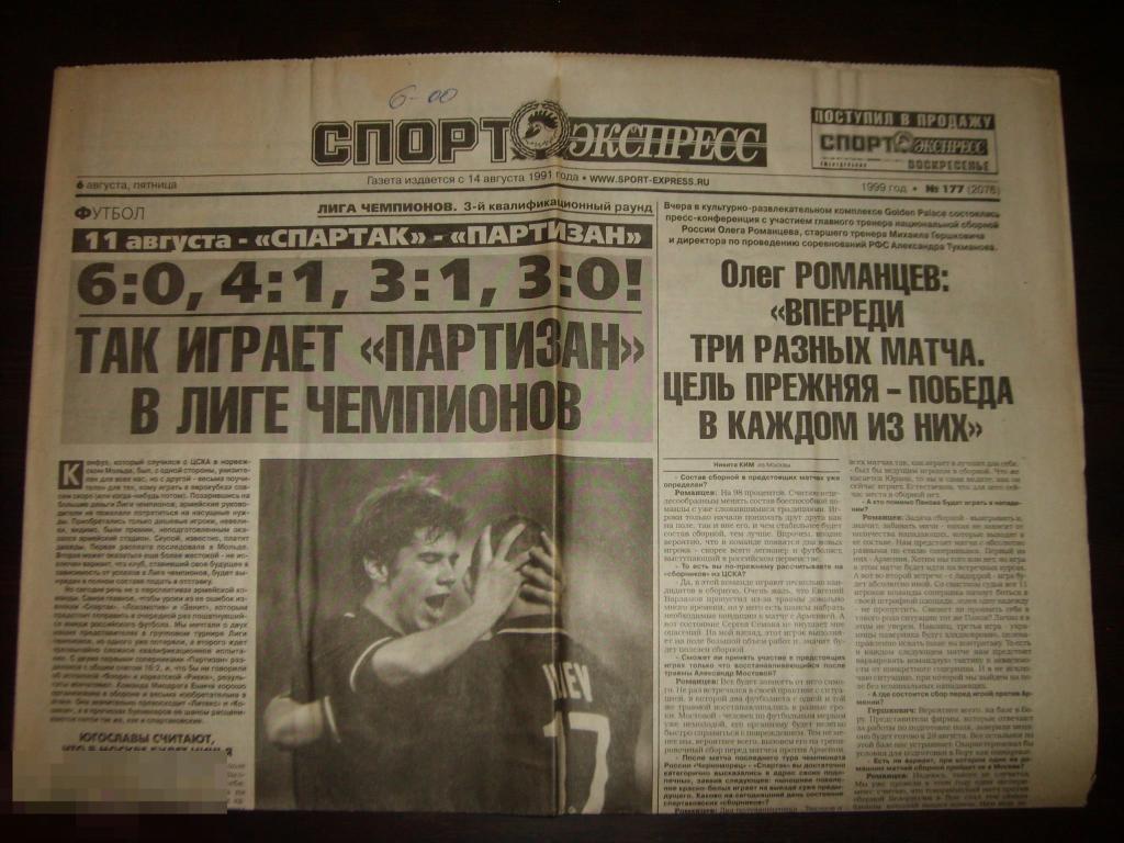 0121 .ФУТБОЛ .Газета СПОРТ-ЭКСПРЕСС №177 от 6 августа 1999 года 