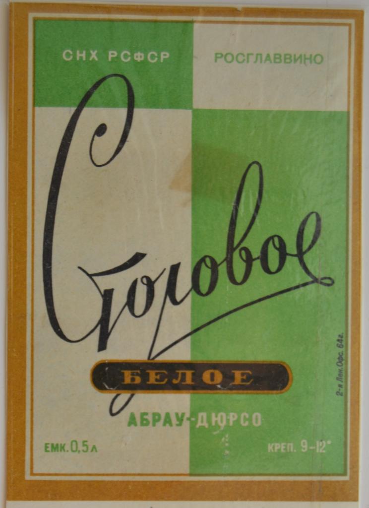 Этикетка Вино Столовое Белое Росглаввино Объединение Абрау-Дюрсо 1975 год -1
