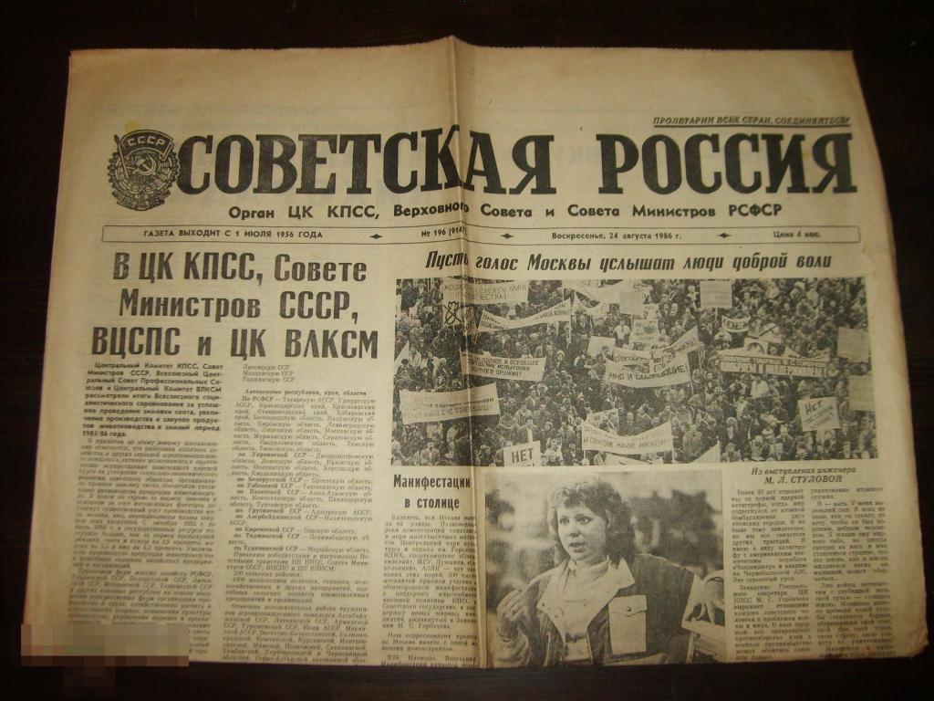 Советская россия свежий. Советские газеты. Газета Советская Россия. Советская Россия 1986 газета. Газета Советская Россия 1988.