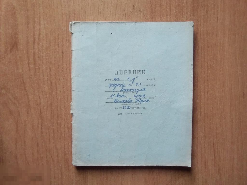 0183 .ДНЕВНИК ШКОЛЬНИКА. 3 класс 1972-1973 учебный год. Заполненный. Расписание уроков. Оценки 