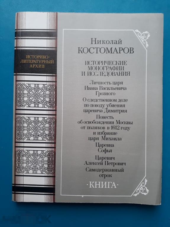 Костомаров Н. Исторические монографии и исследования. В двух книгах. Книга первая. 