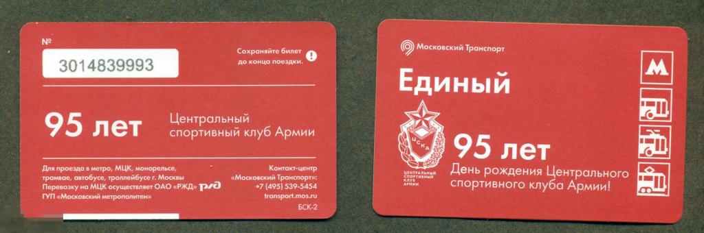 МЕТРО БИЛЕТ ЕДИНЫЙ "95 лет ЦСКА" 2018 