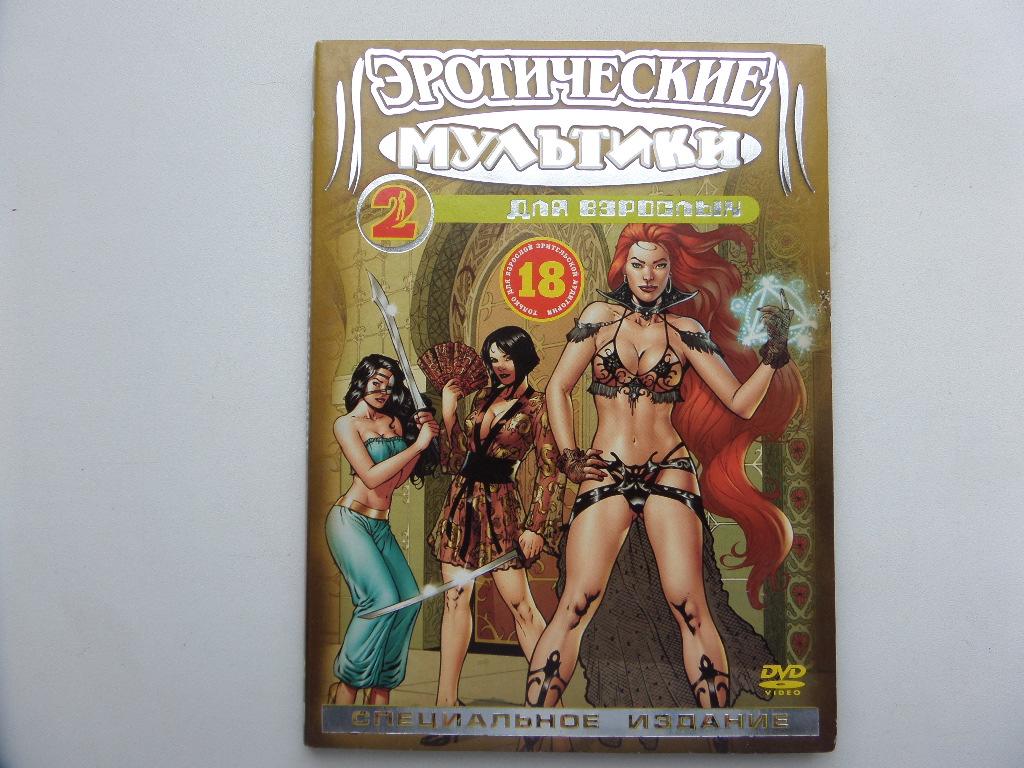 ЭРОТИЧЕСКИЕ МУЛЬТФИЛЬМЫ ДЛЯ ВЗРОСЛЫХ 2 ( 18+ )