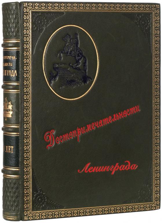 КОЖАНЫЙ ПЕРЕПЛЕТ ! 1952 г. ДОСТОПРИМЕЧАТЕЛЬНОСТИ ЛЕНИНГРАДА  ОТЛИЧНОЕ СОСТОЯНИЕ !.