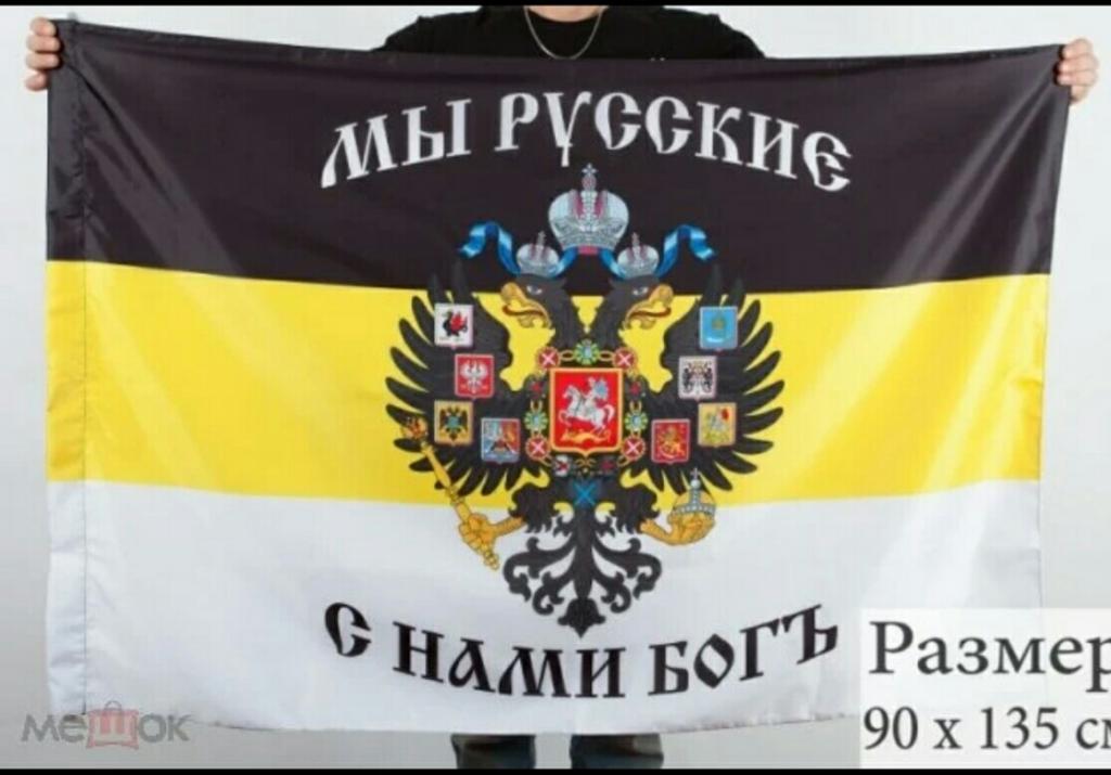 Имперский флаг 145 х 95 см. «Мы Русские, с нами Богъ