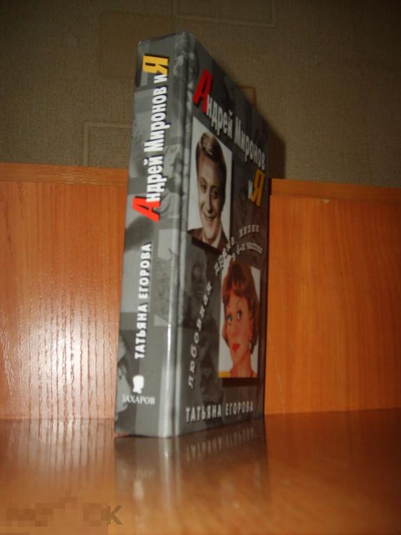 066 .Г. Егорова. АНДРЕЙ МИРОНОВ И Я. Москва. Издательство ЗАХАРОВ, 2003 год 