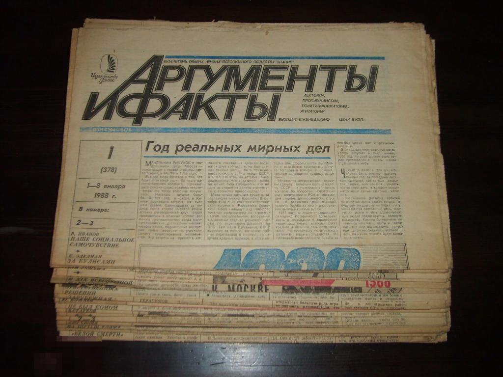 Аргументы и факты газета свежий номер читать. Аргументы и факты 1988. Аргументы и факты СССР. Газета Аргументы и факты 1988. Аргументы и факты 1990.