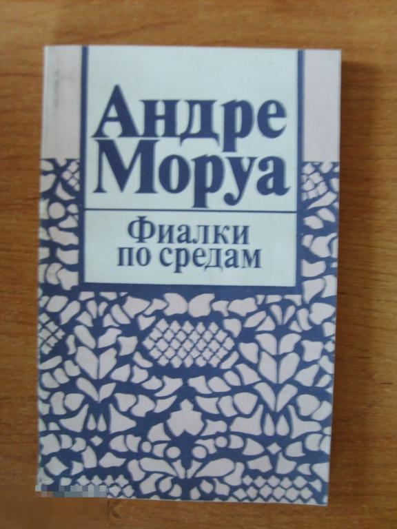 038 .Андре Моруа. ФИАЛКИ ПО СРЕДАМ 1991 год 