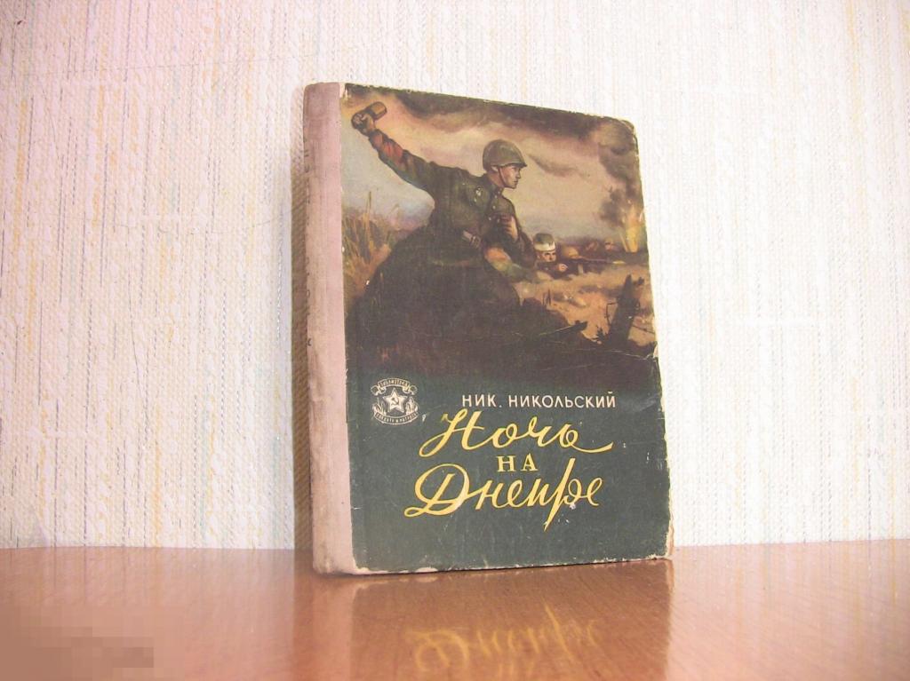 020 .Н.Никольский. НОЧЬ НА ДНЕПРЕ. Воениздат, 1960 год 