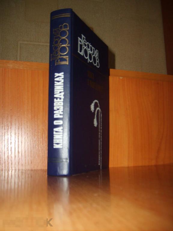 064 .Георгий Егоров. КНИГА О РАЗВЕДЧИКАХ. Алтайское книжное издательство, 1989 год 