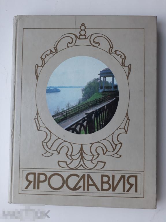 Ярославия. Фотоальбом. М. Планета 1989г. 237с., илл. Переславль-Залесский 