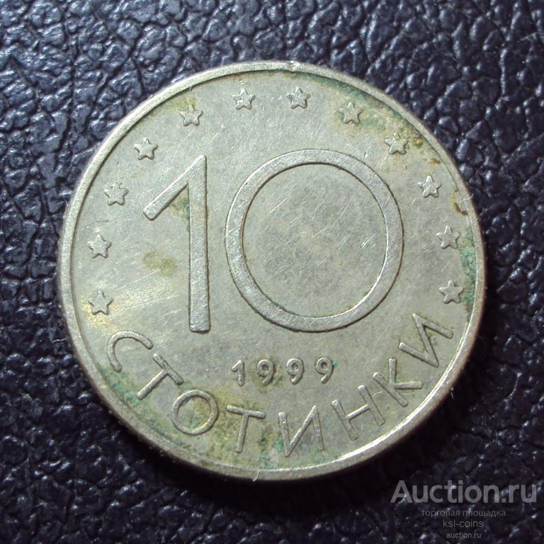 Болгария 10 стотинки 1999 год.