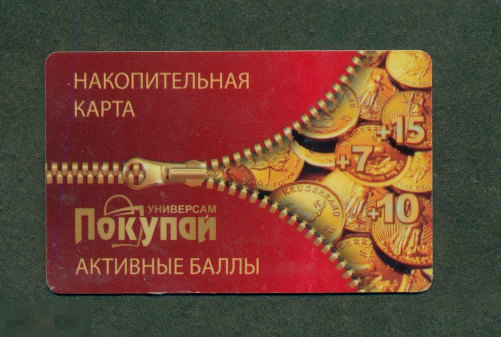 Накопительная карта Покупай . 2018. монеты 