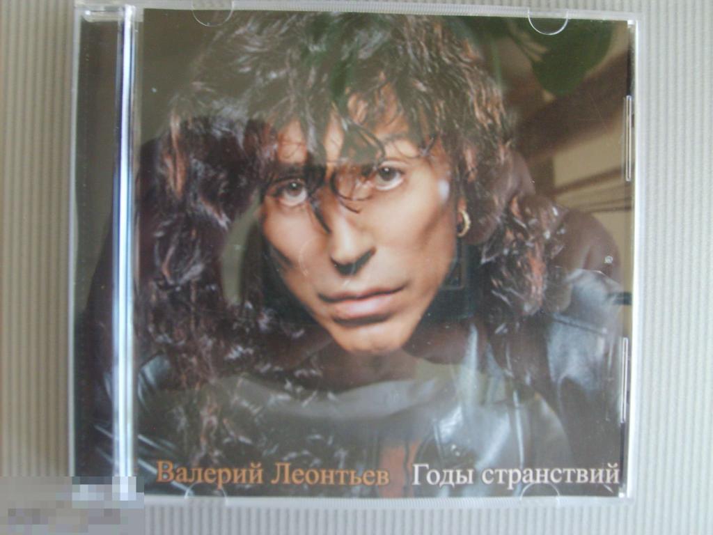 032 Валерий Леонтьев "Годы странствий". НОВЫЙ CD 