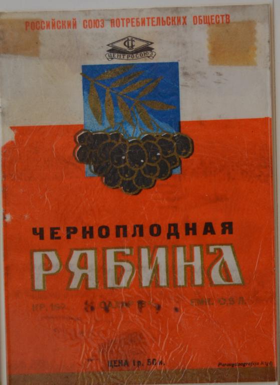 Этикетка Настойка Черноплодная Рябина Центросоюз Латвийская ССР Рига  1979 год - 1