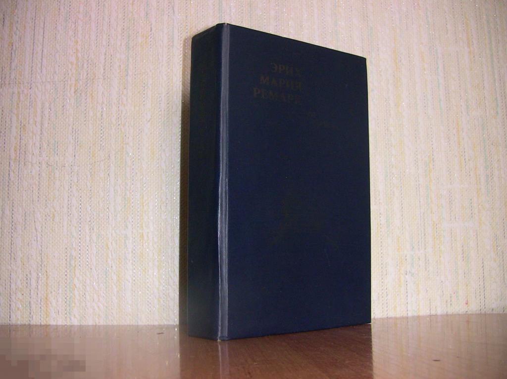 010 .Э.М.Ремарк. ТРИ ТОВАРИЩА.  ЖИЗНЬ ВЗАЙМЫ. Алтайское книжное издательство, 1988 год