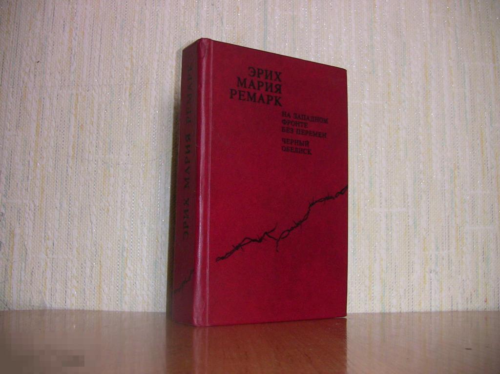 Эрих Мария Ремарк Книги Купить