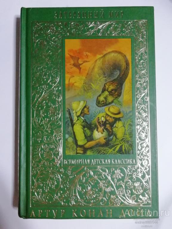 Книга Артур Конан Дойл "Затерянный мир" (2012г.) тираж 3000 штук