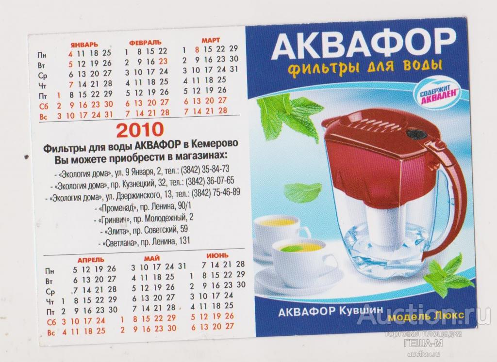 КЕМЕРОВО календарик  2010 АКВАФОР ФИЛЬТРЫ ДЛЯ ВОДЫ