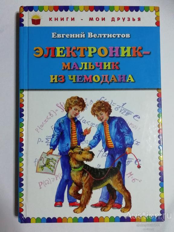 Книга Евгений Велтистов "Электроник- мальчик из чемодана" (2016г.)
