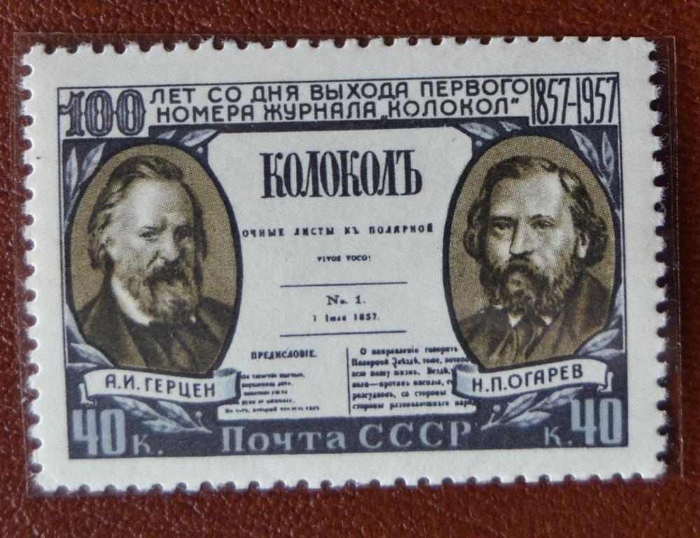 СССР 1957 год 100 лет первой революционной русской газеты Колокол - Герцен Огарев MNH @