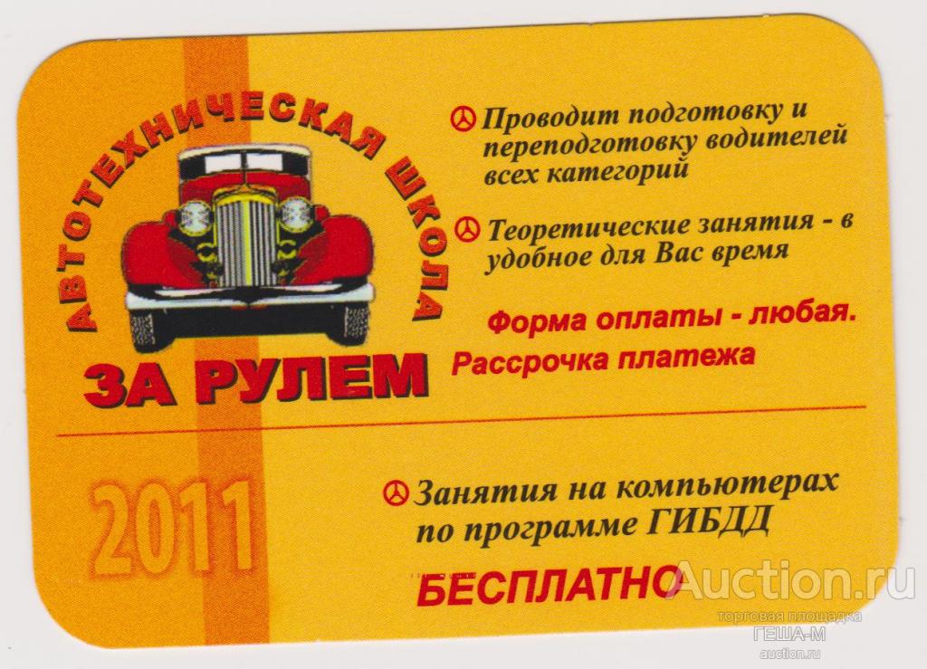 КЕМЕРОВО календарик  2011 АВТОТЕХНИЧЕСКАЯ ШКОЛА ЗА РУЛЁМ