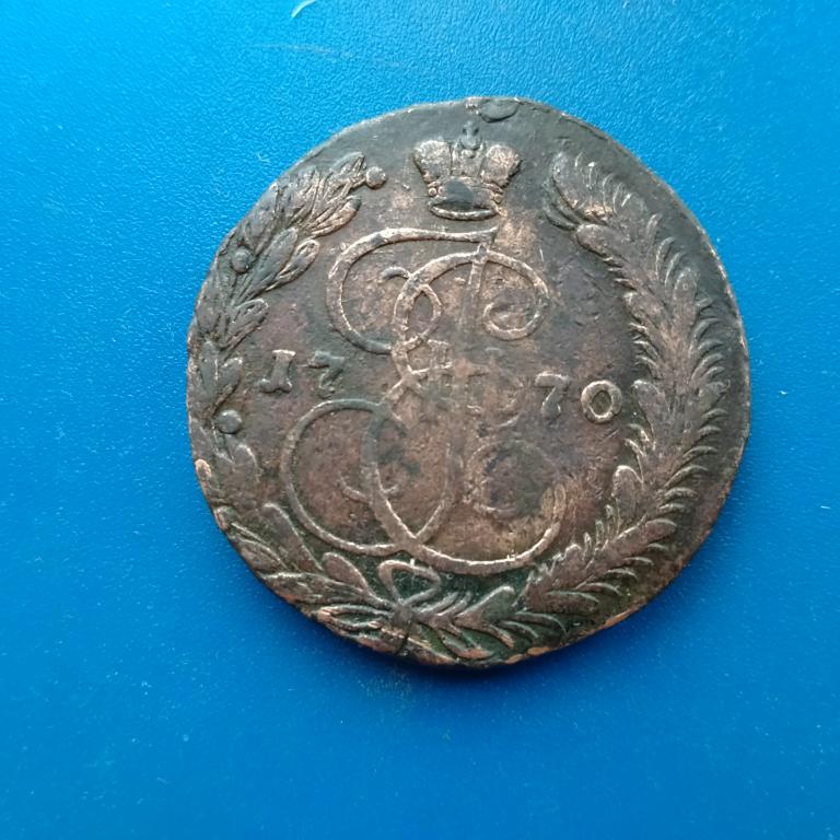 5 копеек 1770 ЕМ год лот 106