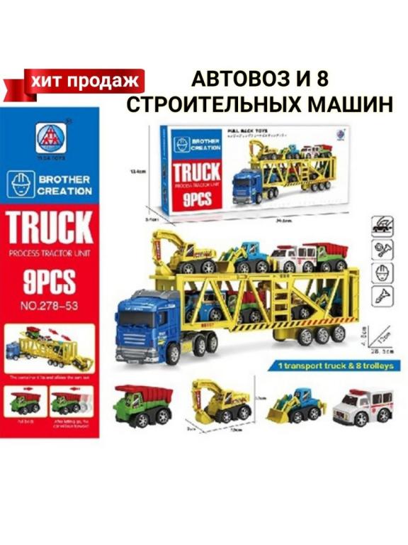 Автовоз и строительные машины, грузовики, игрушки для мальчиков ...