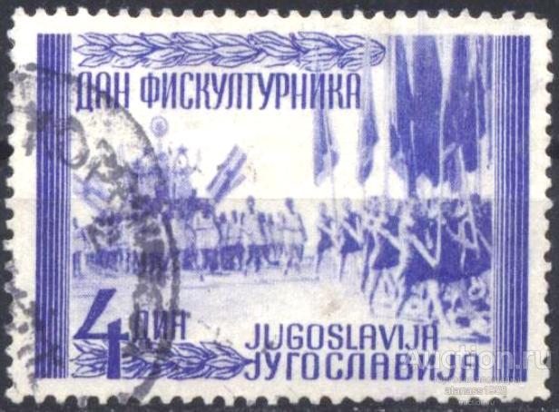 Югославия Гашеная марка Спорт День спортсмена 1947