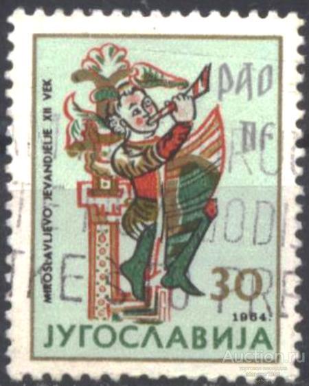 Югославия Гашеная марка Евангелие Мирослава 1964