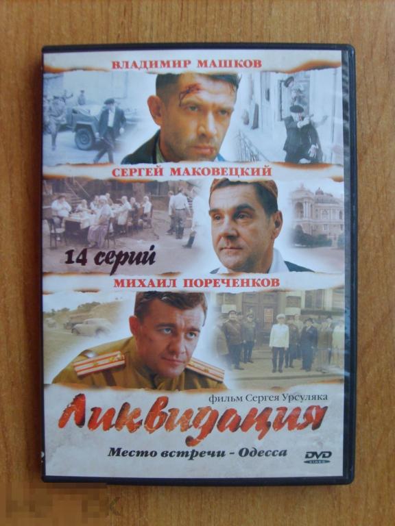 03 DVD Ликвидация (сериал, Россия, реж. СЕРГЕЙ УРСУЛЯК, ВЛАДИМИР МАШКОВ) 