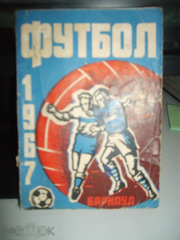 017 .ФУТБОЛ. РАРИТЕТ!!! Календарь-справочник. Чемпионат СССР. Класс "Б". ТЕМП (Барнаул) 1967 год. 