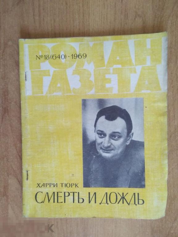 0126 .РОМАН-ГАЗЕТА. Харри Тюрк. СМЕРТЬ И ДОЖДЬ. 1969 год 