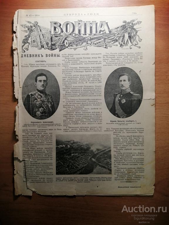 Журнал "Война"(прилож. к ж-лу Природа и Люди). №45. 1914 год. Редкость. Оригинал.