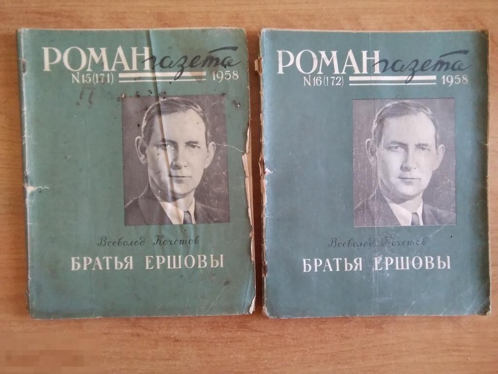 0116 .РОМАН-ГАЗЕТА. Кочетов В. БРАТЬЯ ЕРШОВЫ. В 2-х номерах. 1958 год 